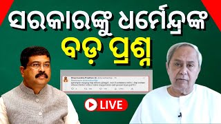 Live: ରାଜ୍ୟ ସରକାରଙ୍କୁ ଧର୍ମେନ୍ଦ୍ରଙ୍କ ବଡ଼ ପ୍ରଶ୍ନ | Dharmendra Pradhan | CM Naveen Patnaik | Odia News