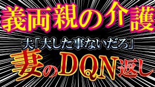 【2chエネ夫】義両親の介護！夫「大したことないだろ」妻のDQN返し【ゆっくり解説】