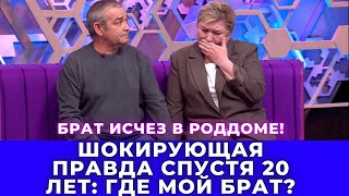 Мама вернулась из роддома без сына! Найдется ли он спустя 20 лет?