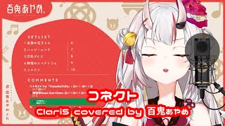 【百鬼あやめ】コネクト / ClariS【歌枠切り抜き】