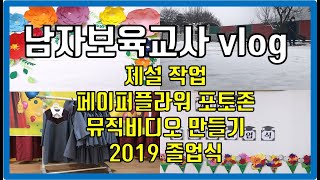 [남자보육교사브이로그] 제설작업/페이퍼플라워/포토존/2019졸업식