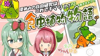 夏休み自由研究!? 未知の食虫植物を観察!!【食虫植物物語】