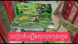 របៀបតំឡើងតុឈុតកូនក្មេង✏️📚