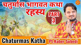 Day-3 || चतुर्मास भागवत रहस्य कथा || सुख शान्ती समृद्धीकाे भण्डार || Chaturmas Katha by Kuber Subedi