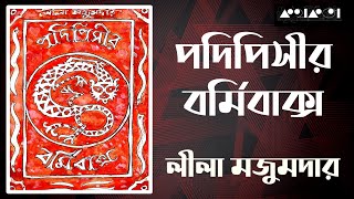 পদিপিসীর বর্মিবাক্স : লীলা মজুমদার || Podipisir Bormibakso : Leela Majumdar || Bangla Audiobook