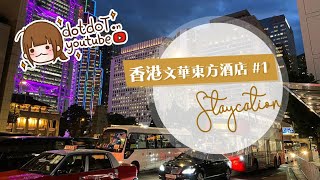 【Mandarin Oriental, HONG KONG Staycation #1 】 2D1N Staycation , Habour View Room Tour ❤️ || dotdoT.茶