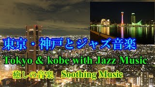 東京・神戸の夜景を癒しのジャズ音楽と共に！[30分](ムード音楽・癒し・BGM) Soothing Music.[30min] Tokyo/Kobe Night View \u0026 Jazz Music.