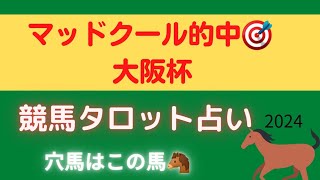 【ルージュエヴァイユ的中回🎯】大阪杯🐴競馬タロット占い【運気が良い馬発見しました‼️】タスティエーラの運気は？！