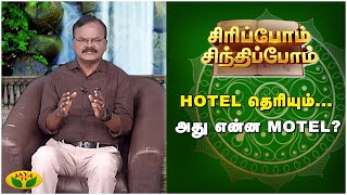 Siripom Sindhipom || Hotel தெரியும்... அது என்ன Motel? | Siripom Sindhipom   | Jaya Tv