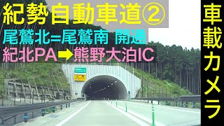 三重【紀勢自動車道（２）】紀北PA ➡ 熊野大泊IC、国道42号鬼ヶ城トンネル