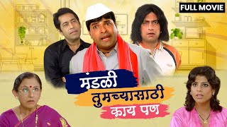 मंडळी तुमच्यासाठी काय पण Mandali Tumchyasathi Kay Pan | Full Marathi Movie| Prasad Oak,Bharat Jadhav