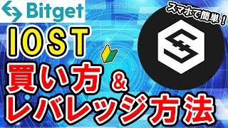 仮想通貨 IOSTの買い方、レバレッジ方法【Bitget】【ビットゲット】【取引所】【先物】【暗号資産】