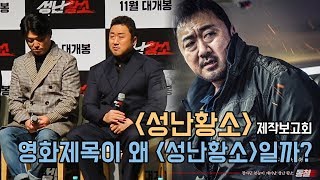 왜 제목이 '성난황소'일까? 제목에 대한 비하인드 (성난황소 제작보고회) [무비비]