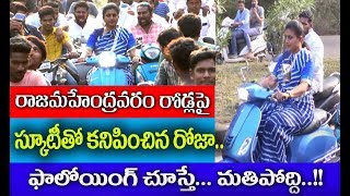 YSRCP MLA Roja Enjoys Bike Ride at Rajahmundry// స్కూటర్ డ్రైవింగ్ తో ఎమ్మెల్యే రోజా హల్ చల్