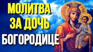 Молитва о дочери о замужестве и счастье дочери сильный оберег Православные Молитвы