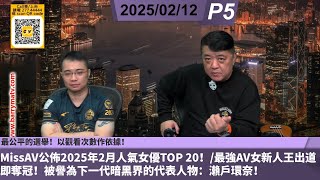 啤梨頻道 20250212 P5 最公平的選舉！以觀看次數作依據！MissAV公佈2025年2月人氣女優TOP 20！/最強AV女新人王出道即奪冠！被譽為下一代暗黑界的代表人物：瀨戶環奈！