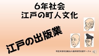 ６年社会　町人文化　「江戸の出版業」