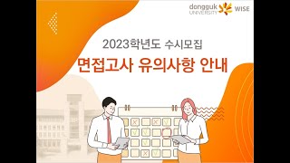 2023학년도 수시모집 면접고사 유의사항 안내영상