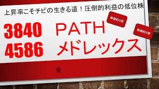 【何故、低位株を中心に取引するのか？株価２倍、３倍は珍しくない✨✨】3840　PATH　/　4586　メドレックス　　　　あっという間に株価が大きくなる秘訣がここにはある✨✨