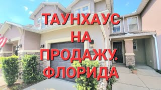 ТАУНХАУС НА ПРОДАЖУ. ФЛОРИДА. ЦЕНА $249,000