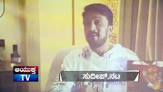 ನಾನು ಅಷ್ಟೊಂದು ಟ್ಯಾಲೆಂಟ್ ಅಲ್ಲ ಸಾರ್ | Kiccha Sudeep 25 Years Film journey | Ayuktha Tv