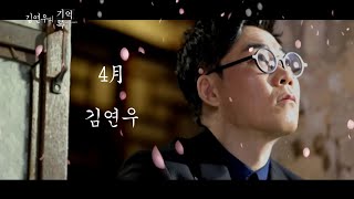 김연우 - 4월 '기억록, 100년을 탐험하다' 4.19 59주년 기념 헌정곡