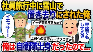 【2chスカッと】社員旅行中に雪山に置き去りにされた俺！上司「そこで寝ればw？」→俺は自衛隊の出身だったので…【ゆっくり解説】