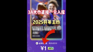 2025开年王炸！0.01折的3A大作你见过么！ #STEAM游戏 #单机游戏 #3A游戏 #主机游戏 #联机游戏