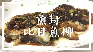 煎魚｜煎封比目魚柳｜家常菜食譜｜下班沒時間煮飯，做這道菜準沒錯！