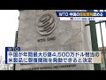 ＷＴＯ 中国の報復関税認める 米 バイデン政権に痛手か（2022年1月27日）