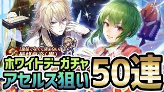 【ロマサガRS】新ガチャ・アセルス他ホワイトデースタイル狙い50連【ロマンシングサガ】