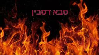 להקת באש ובמים - סבא דסבין