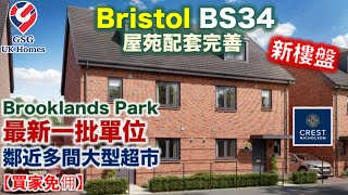 【新盤】Bristol BS34 好區 | 最新一批單位 | Brooklands Park | Crest Nicholson【買家免佣】(BS00003) 英國買樓 Filey