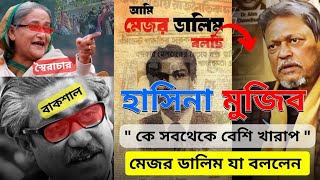 কে সব থেকে বড় স্বৈরা/চার | হাসিনা নাকি মুজিব | মেজর ডালিম যা বললেন #মেজর_ডালিম