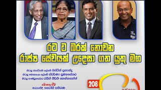 රාජ්‍ය සේවය රටට බරක්ද? Are Public Services a burden to Sri Lanka?