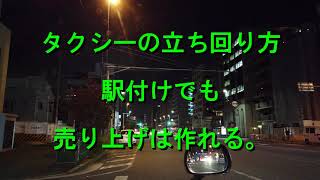 【タクシードライバー日記 in 横浜】＃13　『タクシーの立ち回り方　駅付けでも売り上げは作れる』