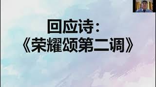 卫理公会西教区荣福堂线上崇拜（22/08/2021）