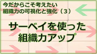 サーベイを使った組織力アップ――今だからこそ考えたい組織力の可視化と強化～オンラインサーベイの活用と事例紹介（３）【サイコム・ブレインズ Online Seminar アーカイブス】