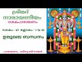 ശ്രീമദ് നാരായണീയം ദശകപാരായണം ദശകം 47 ഉലൂഖല ബന്ധനം