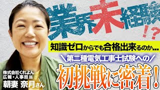 【第二種電気工事士に挑戦する素人女子】想いだけは熱いが知識は0の女が合格を目指す！