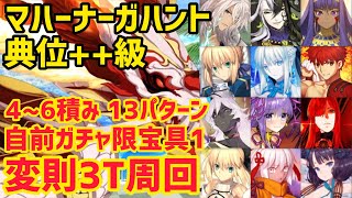 【FGO】マハーナーガハント典位++級 変則3T周回 礼装4〜6積み 13パターン【ハンティングクエスト】