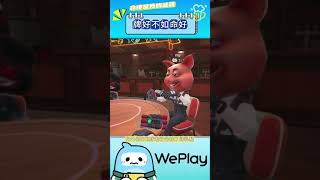 WePlay也能玩到騙子酒吧了，快下載試試吧 #shorts #5834