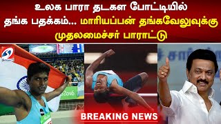 உலக பாரா தடகள போட்டியில் தங்க பதக்கம்... மாரியப்பன் தங்கவேலுவுக்கு முதலமைச்சர் பாராட்டு..