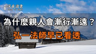 為什麼親人會漸行漸遠？讀懂弘一法師的三句話，人就通透了【深夜讀書】