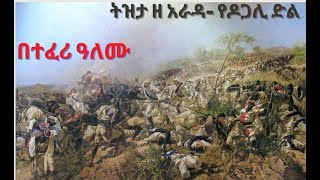 Tizita Z Arada Sheger FM- ትዝታ ዘ አራዳ- የዶጋሊ ድል- በተፈሪ ዓለሙ- ጥር 21፣ 2014