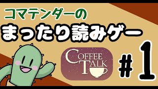 【Coffee Talk】#1 まったりストーリーゲームやってくよ【作業用・睡眠向け】