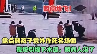 盘点熊孩子意外作死名场面，鞭炮引爆下水道，瞬间人没了