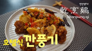 집에서 호텔식 깐풍기 만들기(乾烹鷄) Kkanpung-gi