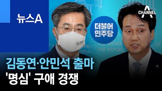 김동연·안민석, 경기지사 출마 선언…‘명심’ 구애 경쟁 | 뉴스A