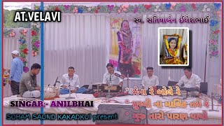 AT. VELAVI  શ્રદ્ધાજંલી નિર્મિત સંતવાણી__day program__સિંગર.અનિલભાઈ